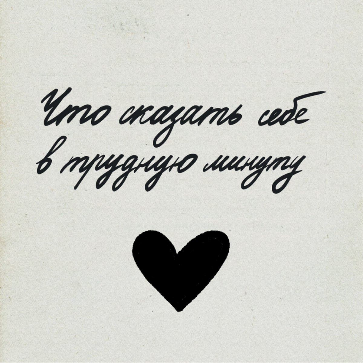 В трудные моменты здорово помогают поддерживающие фразы. Можно клеить стикеры с ними на зеркала, записывать в заметки телефона и в название будильника | Сетка — социальная сеть от hh.ru