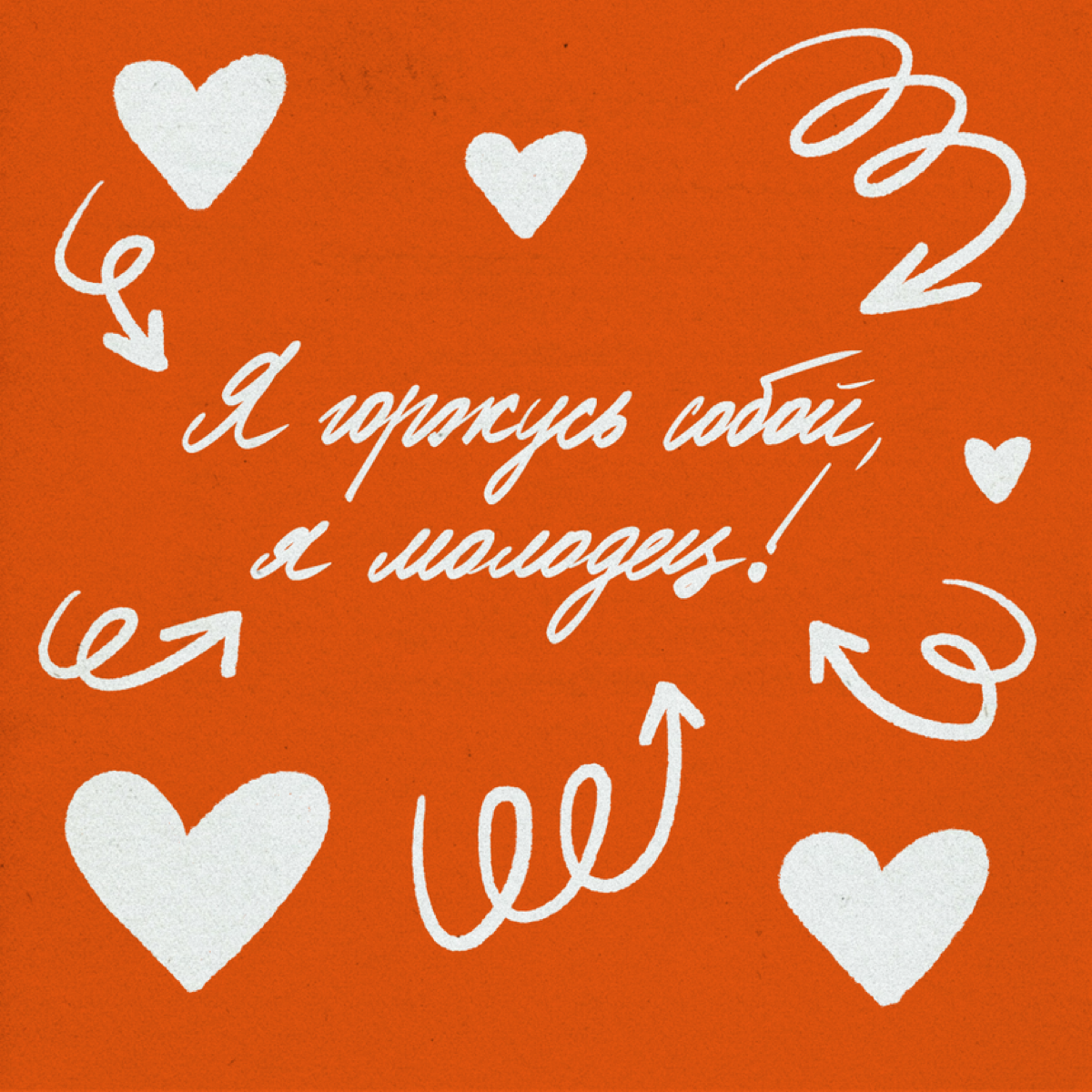 В трудные моменты здорово помогают поддерживающие фразы. Можно клеить стикеры с ними на зеркала, записывать в заметки телефона и в название будильника | Сетка — социальная сеть от hh.ru