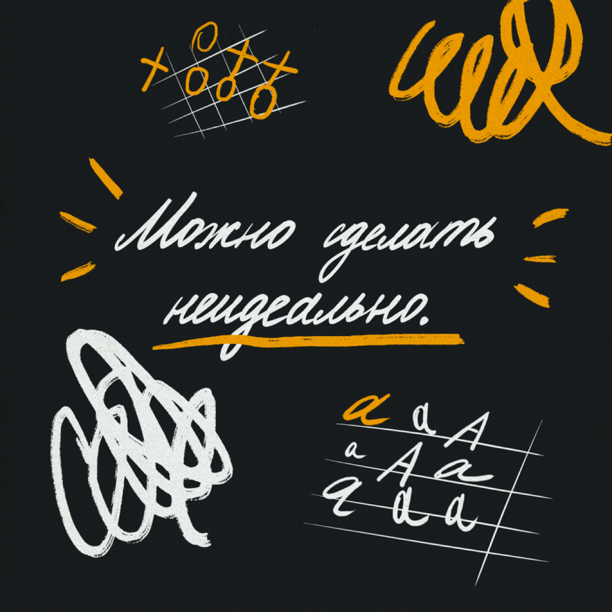 В трудные моменты здорово помогают поддерживающие фразы. Можно клеить стикеры с ними на зеркала, записывать в заметки телефона и в название будильника | Сетка — социальная сеть от hh.ru