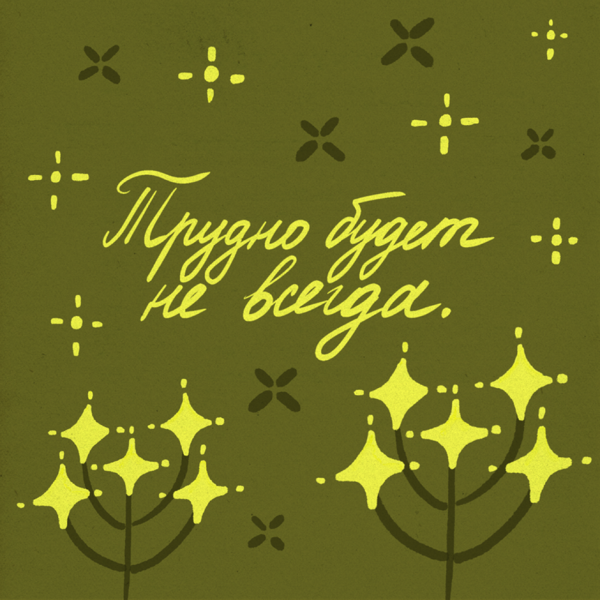 В трудные моменты здорово помогают поддерживающие фразы. Можно клеить стикеры с ними на зеркала, записывать в заметки телефона и в название будильника | Сетка — социальная сеть от hh.ru