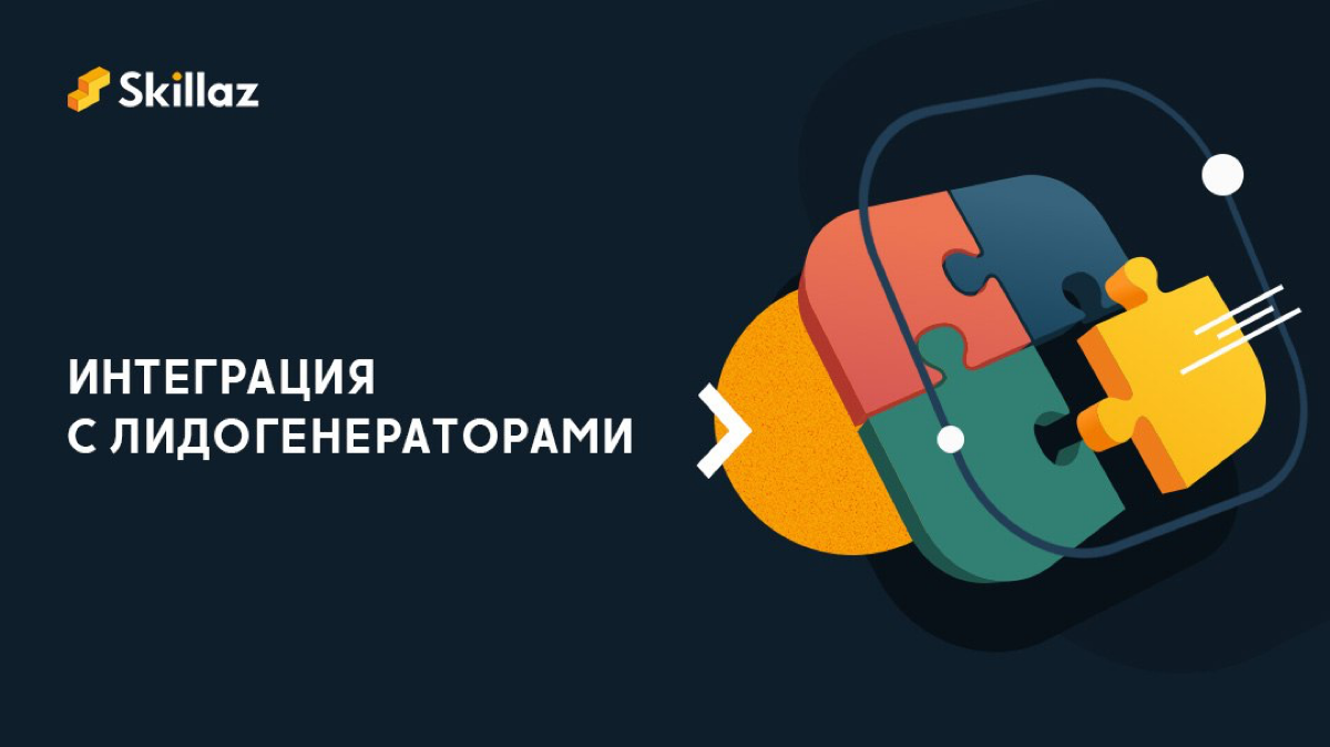 18 – ровно столько лидогенераторов работают со Skillaz!
Это маркетинговые инструменты, которые помогают собирать контактные данные потенциальных кандидатов и превращать их в лиды | Сетка — социальная сеть от hh.ru