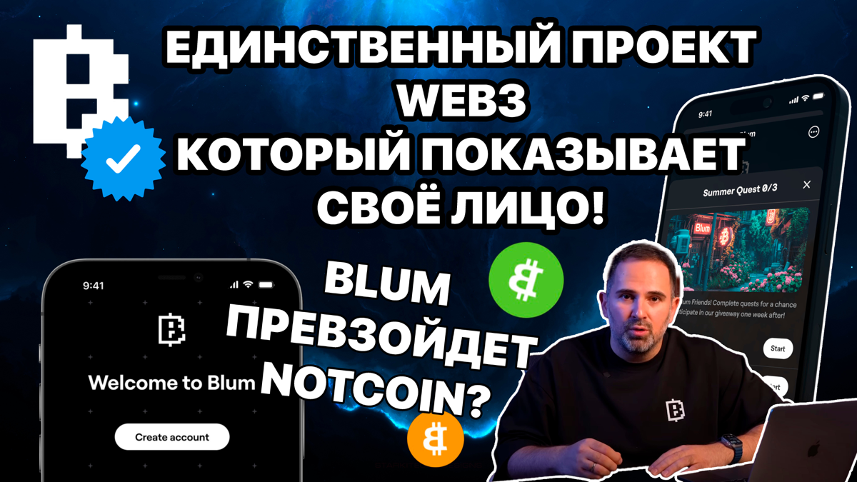 BLUM - Проект у которого есть лицо, топ команда и реальное будущее. Превзойдет Notcoin?+ Гайд для желающих стать амбассадорами проекта и найти в нем себя. 
https://teletype.in/@cryptonik/8ToYf4FDZqL 👈 | Сетка — социальная сеть от hh.ru