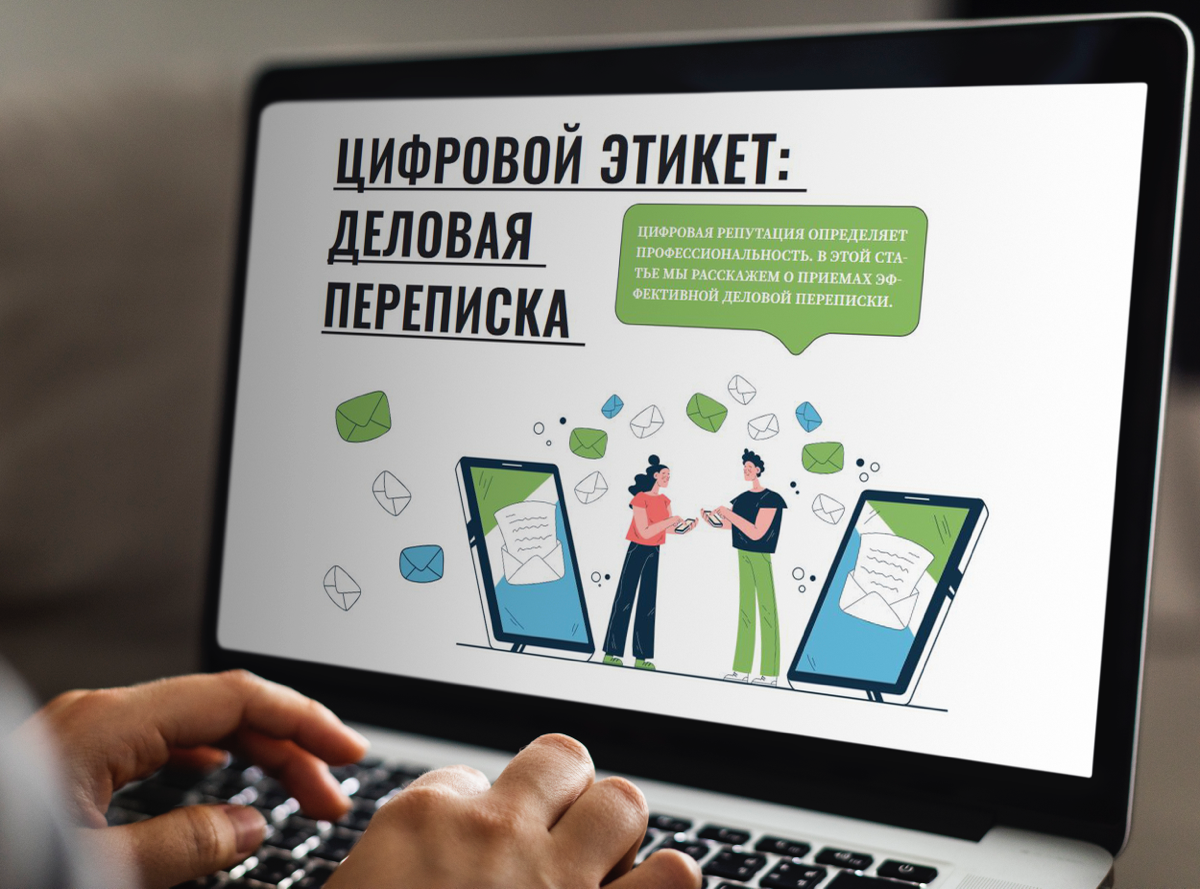 Правила деловой переписки | Сетка — социальная сеть от hh.ru