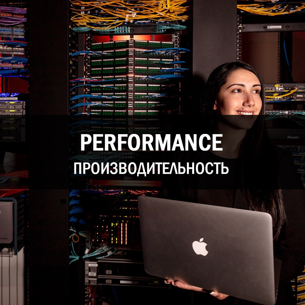 PERFORMANCE [pəˈfɔːməns] (пефомэнс)
Производительность
🇬🇧 What is the performance of this computer?
🇷🇺 Какая производительность у этого компьютера? | Сетка — социальная сеть от hh.ru