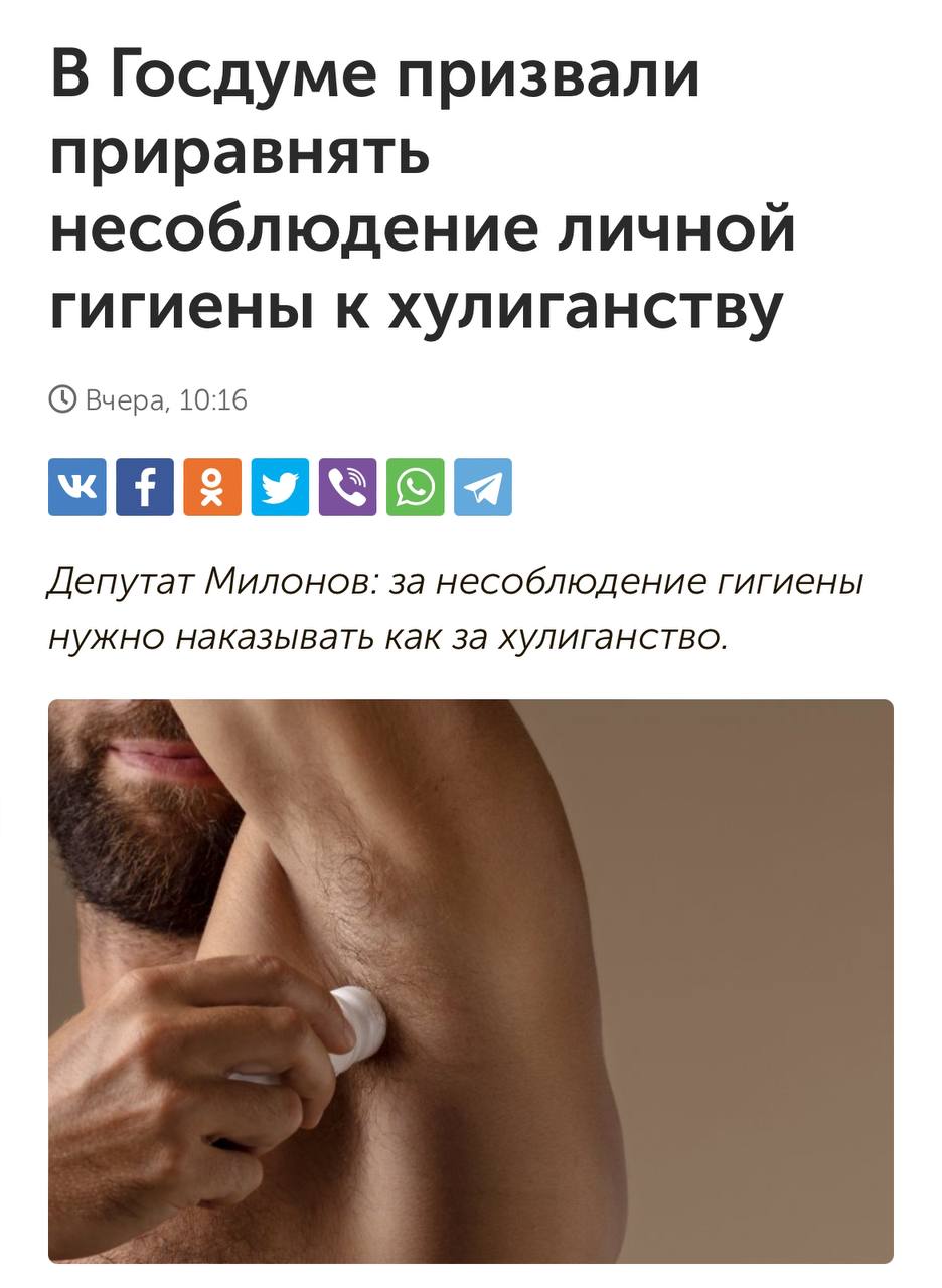 Законопроекты, в которых мы все нуждаемся летом: Милонов предложил приравнять несоблюдение личной гигиены к хулиганству | Сетка — социальная сеть от hh.ru