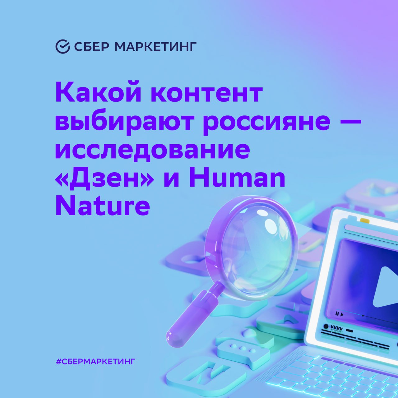 ⚡️ «Дзен» и Human Nature: Какой контент выбирают россияне
Исследование, проведенное платформами «Дзен» и Human Nature, позволило выявить самые популярные виды контента среди российских пользователей | Сетка — социальная сеть от hh.ru