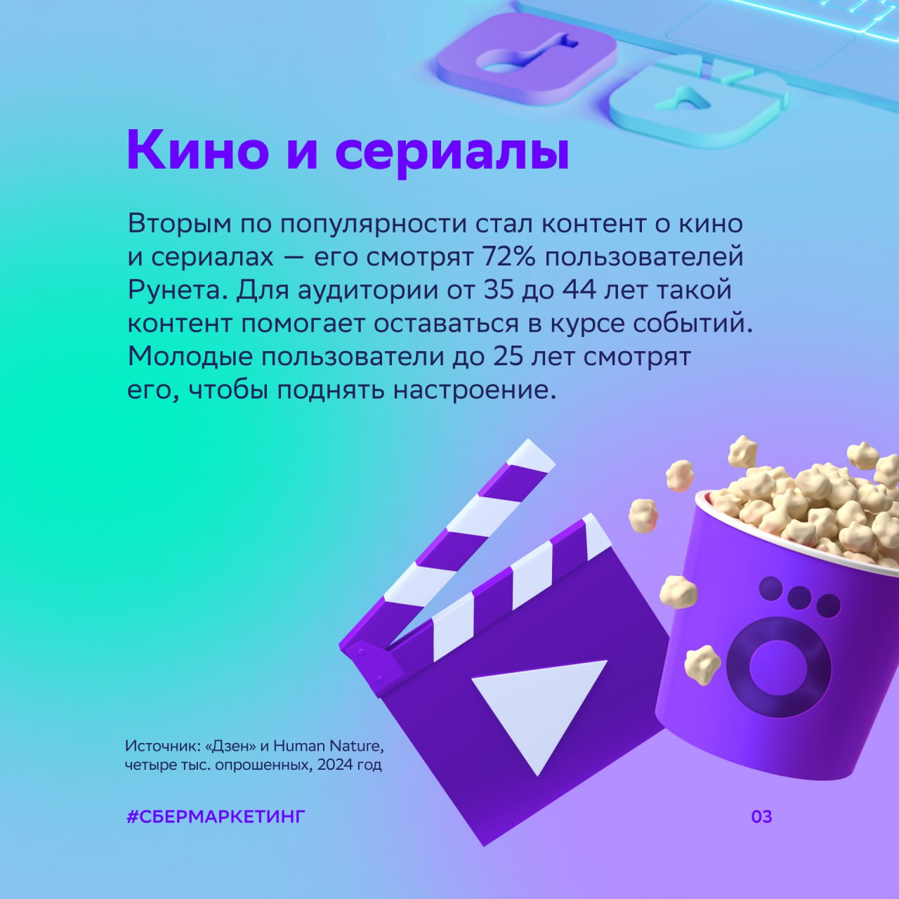 ⚡️ «Дзен» и Human Nature: Какой контент выбирают россияне
Исследование, проведенное платформами «Дзен» и Human Nature, позволило выявить самые популярные виды контента среди российских пользователей | Сетка — социальная сеть от hh.ru