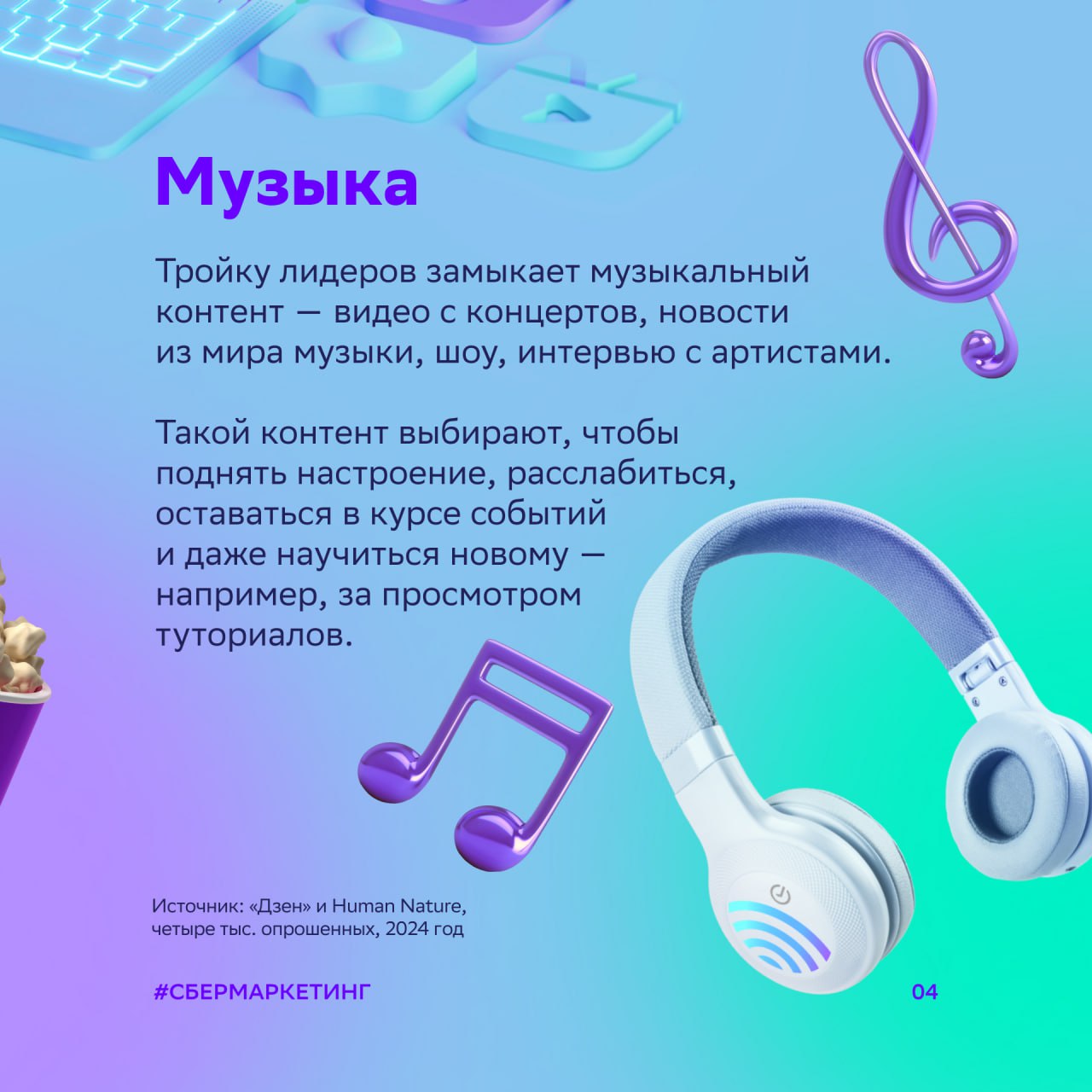 ⚡️ «Дзен» и Human Nature: Какой контент выбирают россияне
Исследование, проведенное платформами «Дзен» и Human Nature, позволило выявить самые популярные виды контента среди российских пользователей | Сетка — социальная сеть от hh.ru