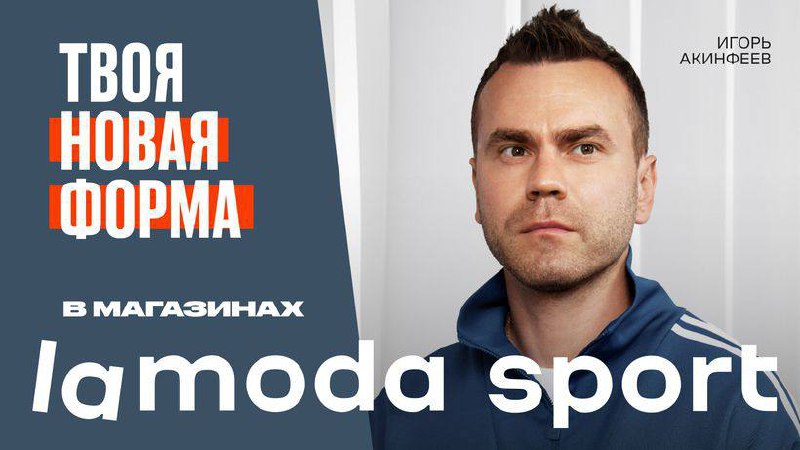 Футболист Игорь Акинфеев снялся в кампании Lamoda Sport
Она стартовала 1 июля во всех городах присутствия розничной сети в формате наружной рекламы и digital, а также внутри и на витринах магазинов | Сетка — социальная сеть от hh.ru