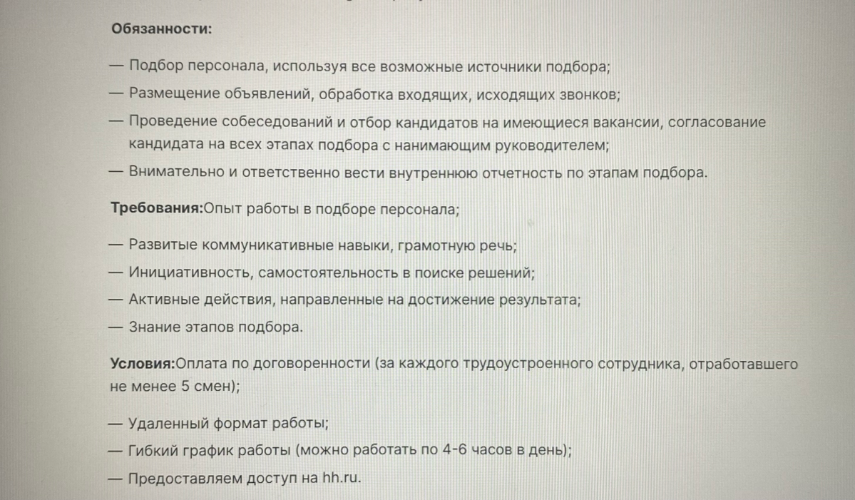 Коллеги, что скажите?
Однажды мне предложили вакансию рекрута (гибрид) в компанию по пошиву женской одежды, там были похожие условия. Признаюсь честно, меня пугают условия:
1 | Сетка — социальная сеть от hh.ru