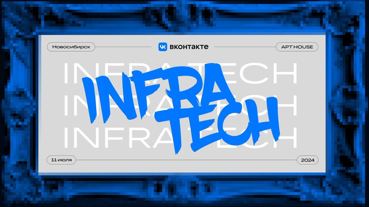 Новосибирск, мы к вам с инфраструктурным митапом!
Встречаемся 11 июля на InfraTech, хардкорном техническом мероприятии от команды инфраструктуры ВКонтакте | Сетка — социальная сеть от hh.ru
