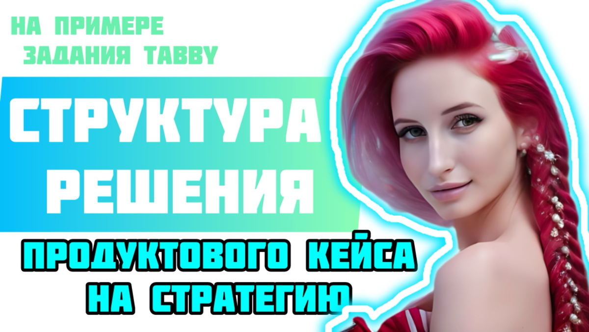 Структура решения продуктового кейса на стратегию | Сетка — социальная сеть от hh.ru