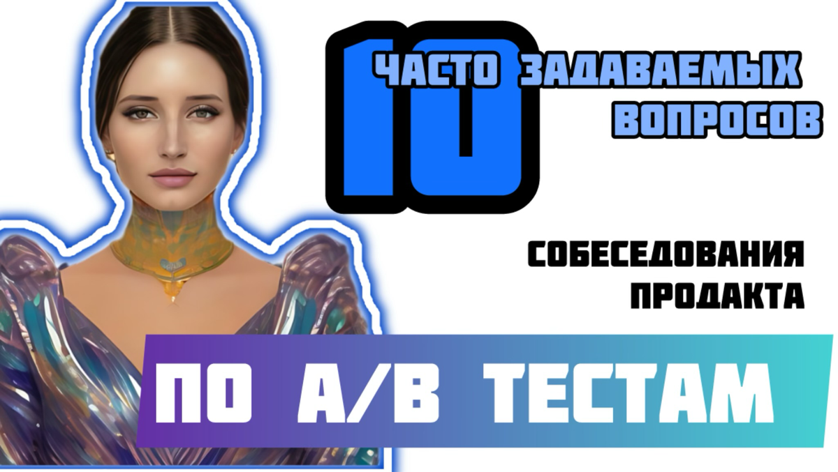 10 часто задаваемых вопросов собеседования по AB тестам | Сетка — социальная сеть от hh.ru