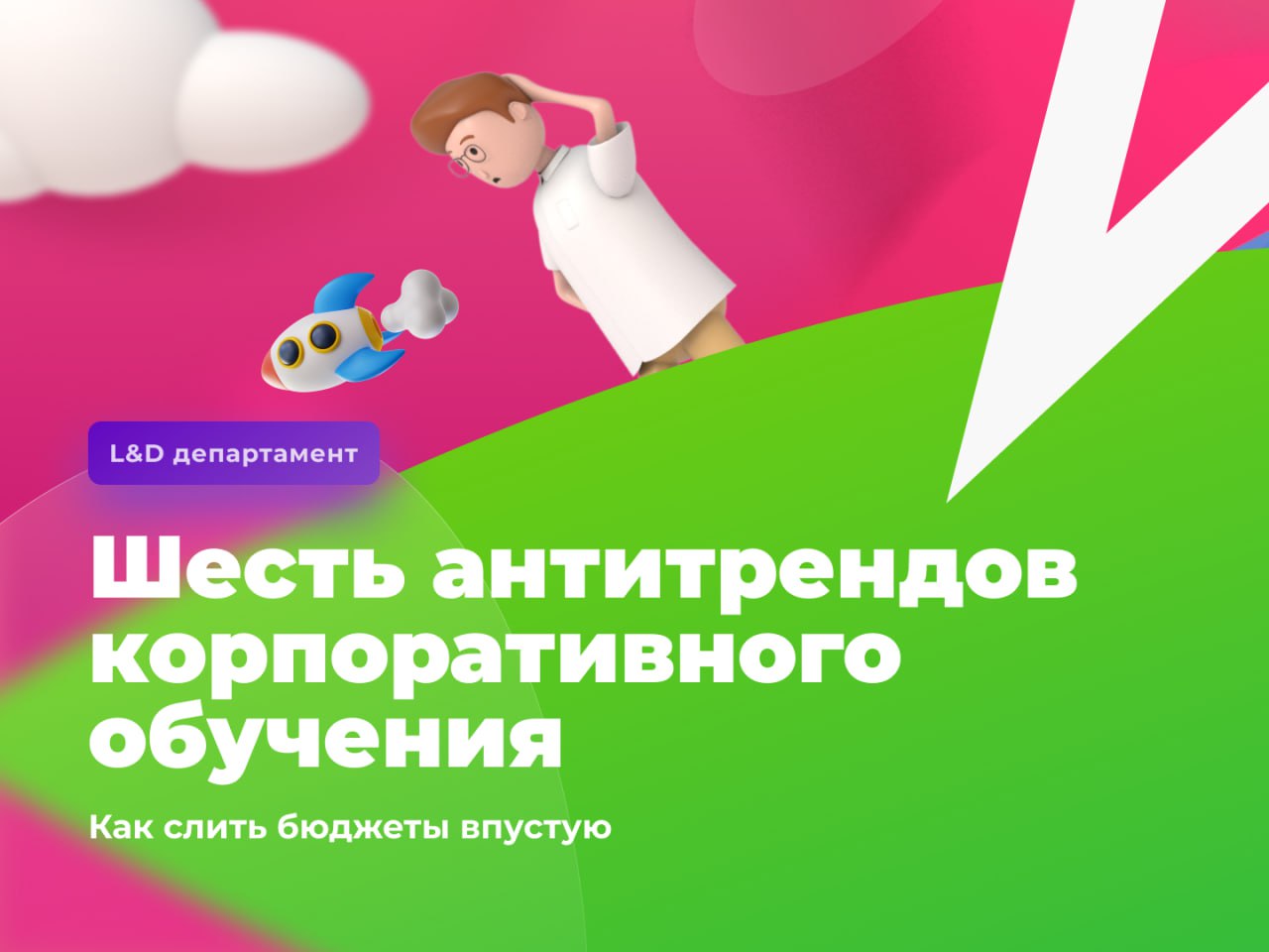 🤔 Поговорим о неприятном
Решили поднять тему, о которой говорят не так часто — что плохого сейчас происходит с корпоративным обучением. И в какую неправильную сторону всё может двигаться | Сетка — социальная сеть от hh.ru