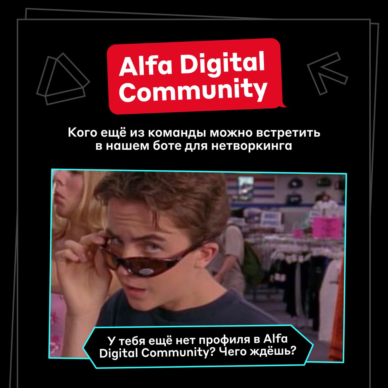 Они уже знакомятся в Alfa Digital Community 😎
Рассказали, кого ещё из нашей команды можно встретить в боте для нетворкинга | Сетка — социальная сеть от hh.ru
