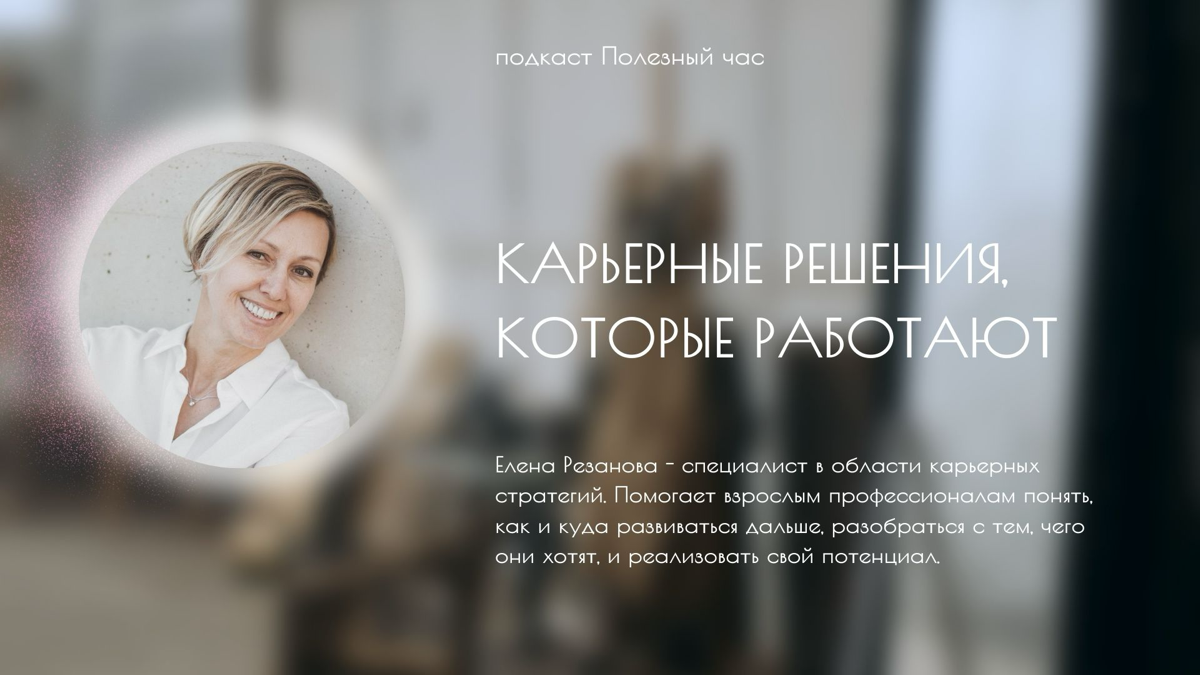 У меня есть подкаст «Полезный час». И уже стартовал 4 сезон.
4 сезон посвятили теме карьеры.
У нас вышел новый эпизод | Сетка — социальная сеть от hh.ru