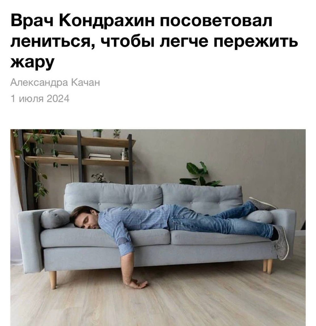 Врачи порекомендовали больше лениться, чтобы пережить жару. По словам экспертов, такая аномальная температура воздуха является экстремальной для любого, поэтому организму нужно давать больше отдыха | Сетка — социальная сеть от hh.ru