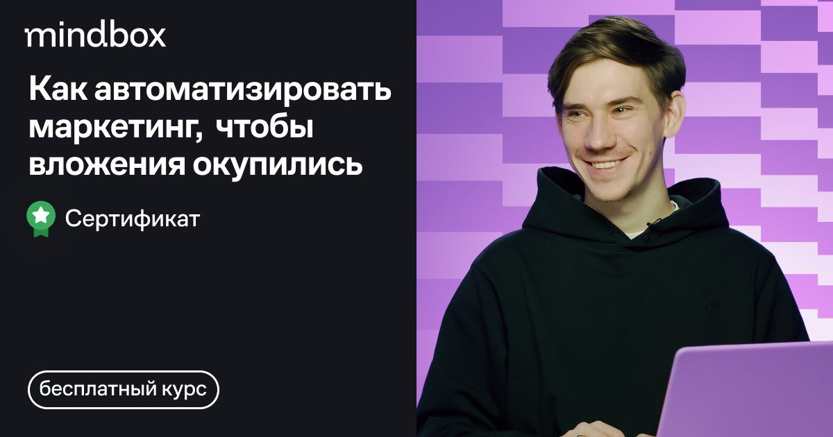 «Автоматизация маркетинга с Mindbox» — новый видеокурс | Сетка — социальная сеть от hh.ru