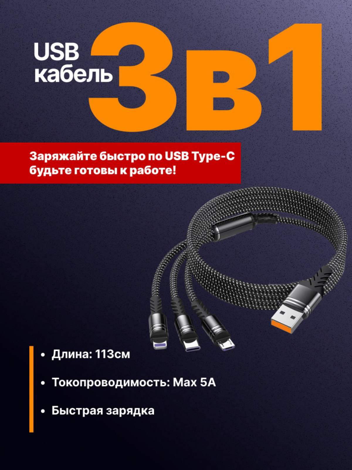 Карточка товара: USB кабель 3/1
Выполнял тестовое,  но не прошел. Как написали в фидбеке "Все ок, но сделал не в той стилистике" | Сетка — социальная сеть от hh.ru
