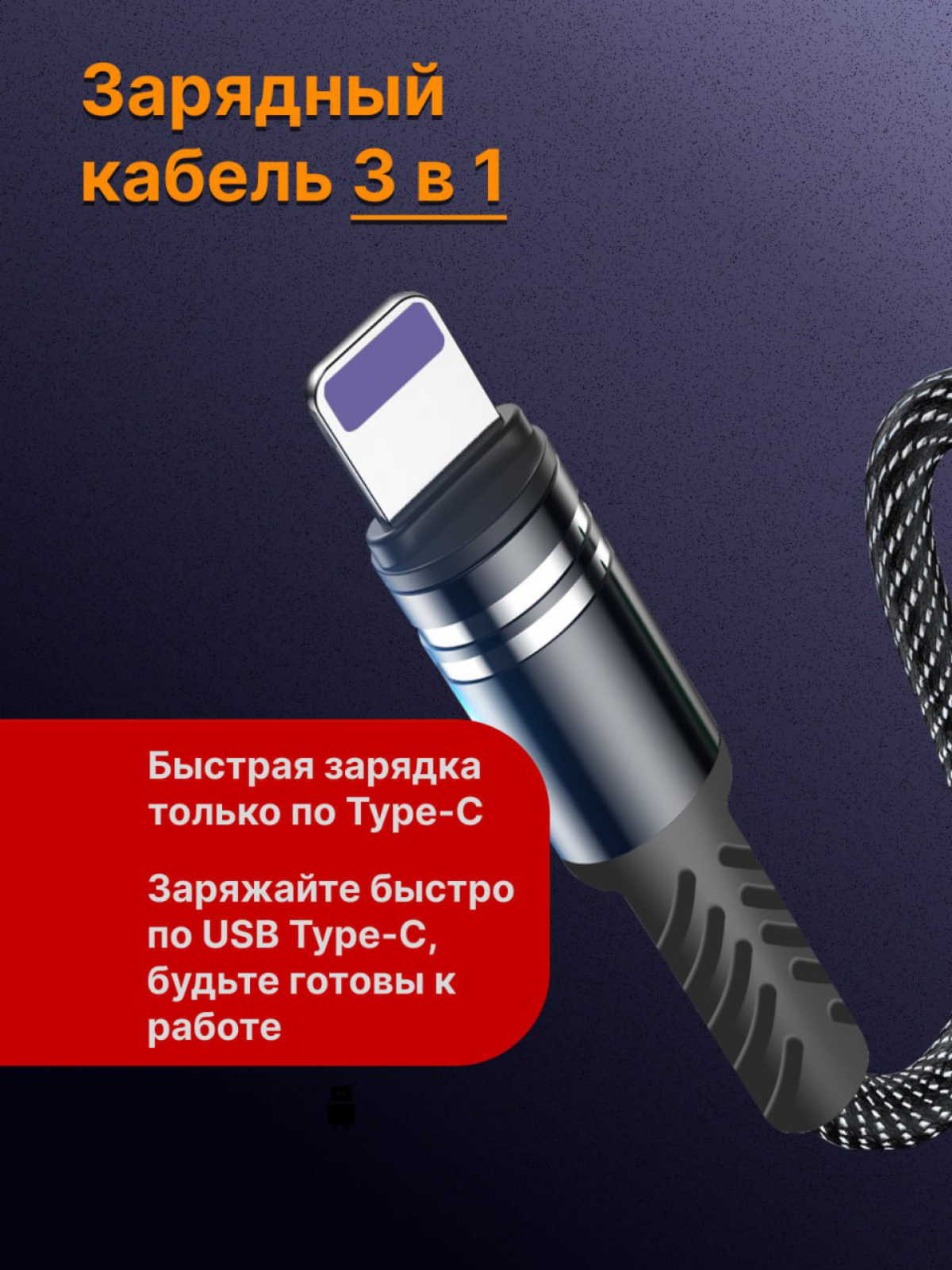 Карточка товара: USB кабель 3/1
Выполнял тестовое,  но не прошел. Как написали в фидбеке "Все ок, но сделал не в той стилистике" | Сетка — социальная сеть от hh.ru