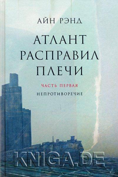 Топ книг для себя и бизнеса( исключительно моя подборка))
Электронные версии книг. Доступны абсолютно бесплатно 👇🏻
Атлант расправил плечи - https://disk.yandex | Сетка — социальная сеть от hh.ru