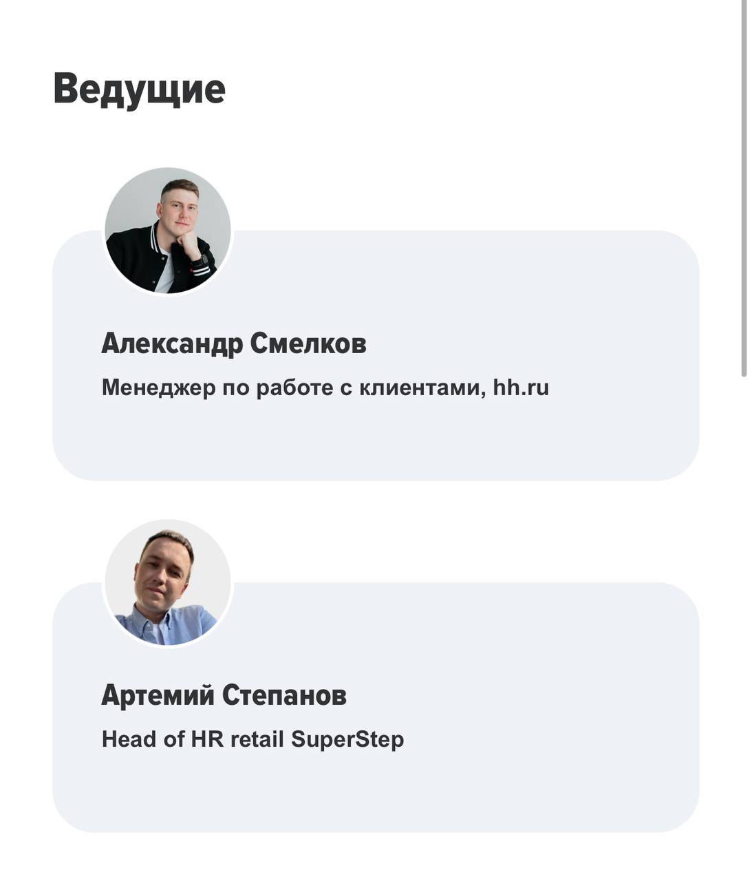 Всем, привет 👋
На прошлой неделе был гостем на вебинаре от HeadHunter на тему:
• Как создать продающую вакансию и увеличить количество откликов от соискателей
Если вы пропустили вебинар, но хотите его... | Сетка — социальная сеть от hh.ru