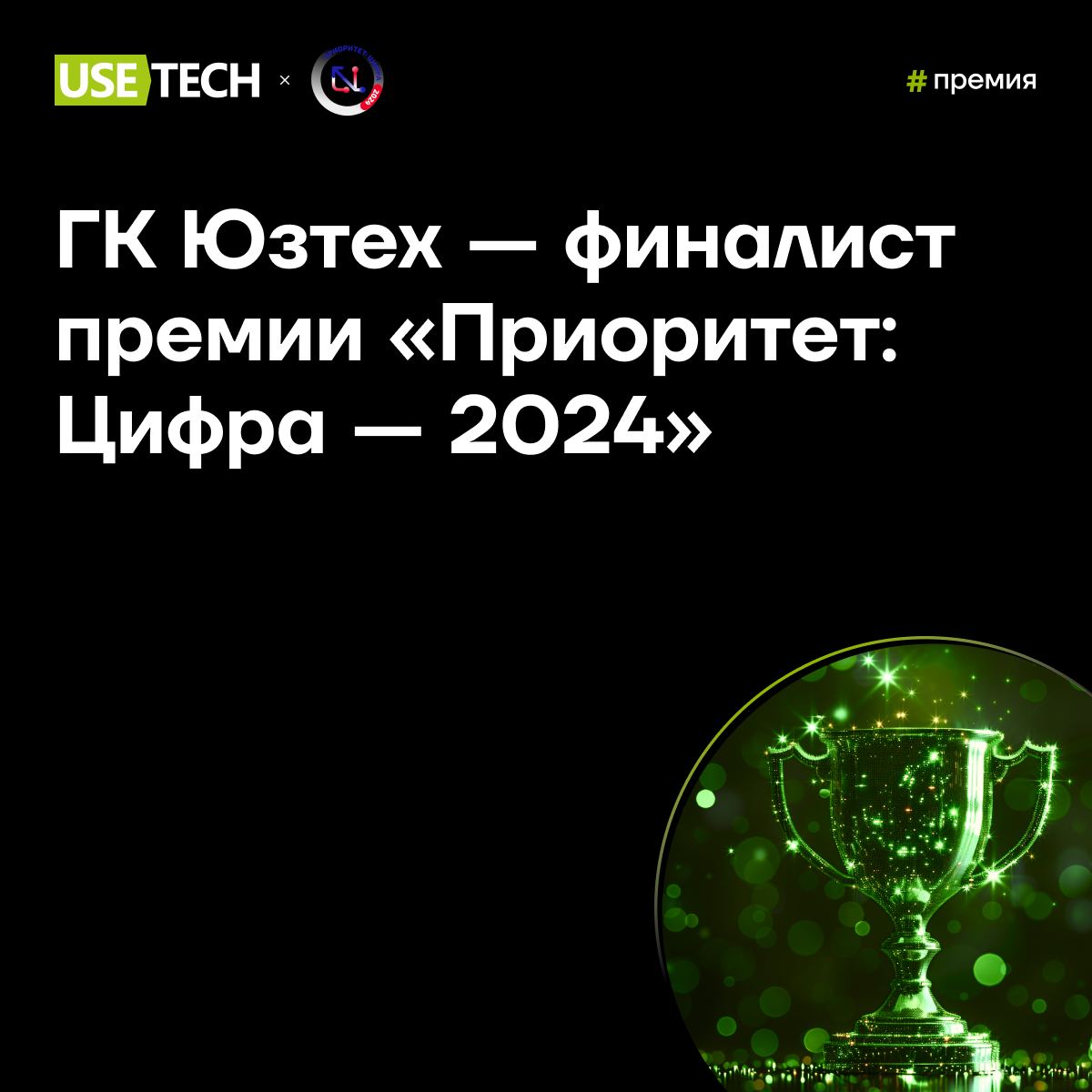 💡 Мы в финале!
На прошлой неделе озвучили финалистов Национальной премии в области информационных технологий «Приоритет: Цифра — 2024» | Сетка — социальная сеть от hh.ru