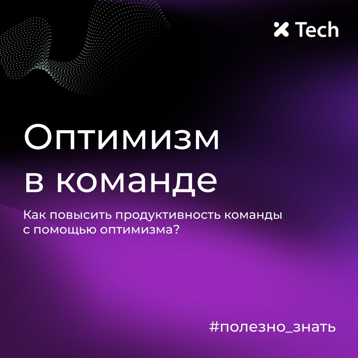 Оптимизм в команде | Сетка — социальная сеть от hh.ru