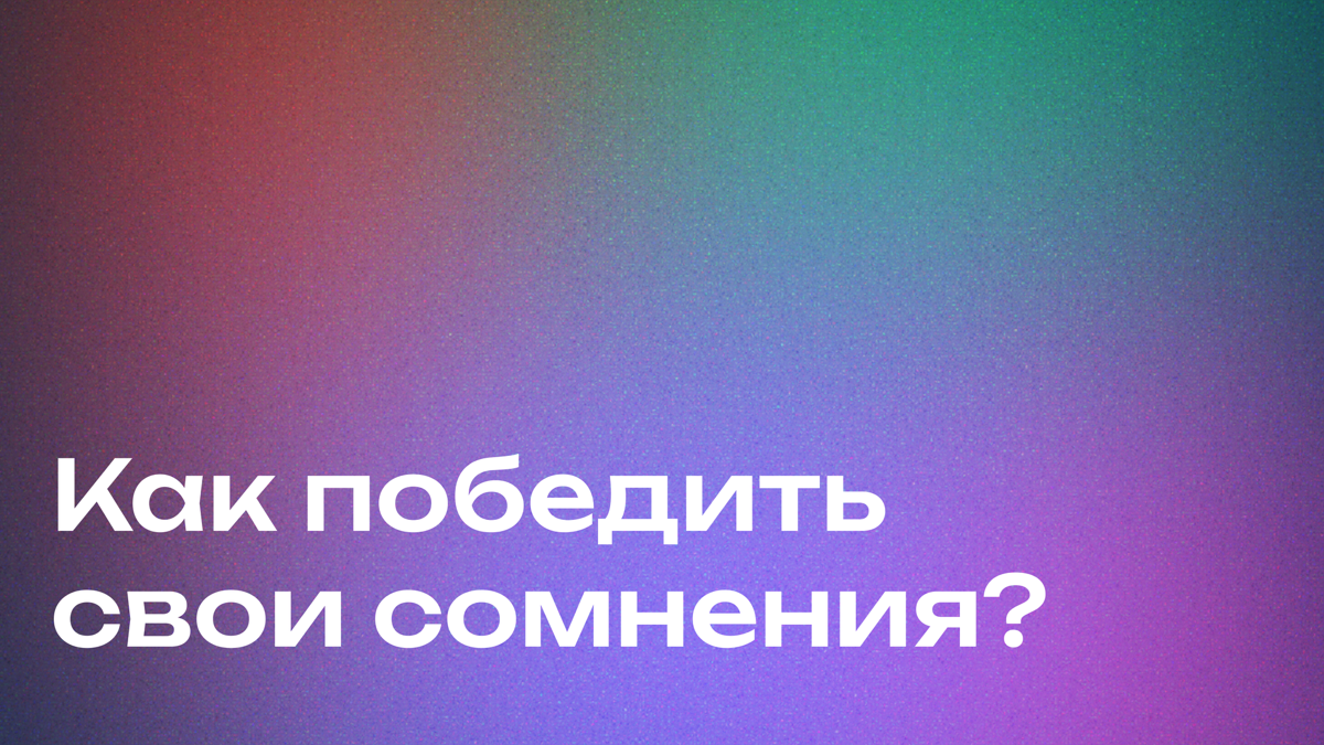 Синдром самозванца: причины, проявления и пути преодоления | Сетка — социальная сеть от hh.ru