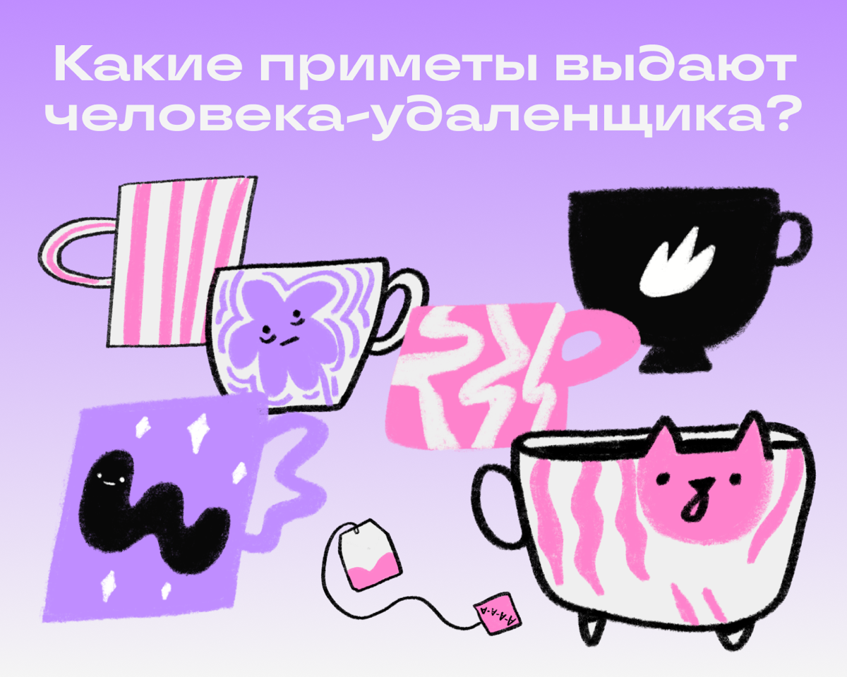 Удаленщики часами сидят дома у компа, и со временем у них появляются забавные приметы. Например: они сидят на созвоне в рубашке и трусах или хранят у компа тысячу и одну немытую кружку | Сетка — социальная сеть от hh.ru