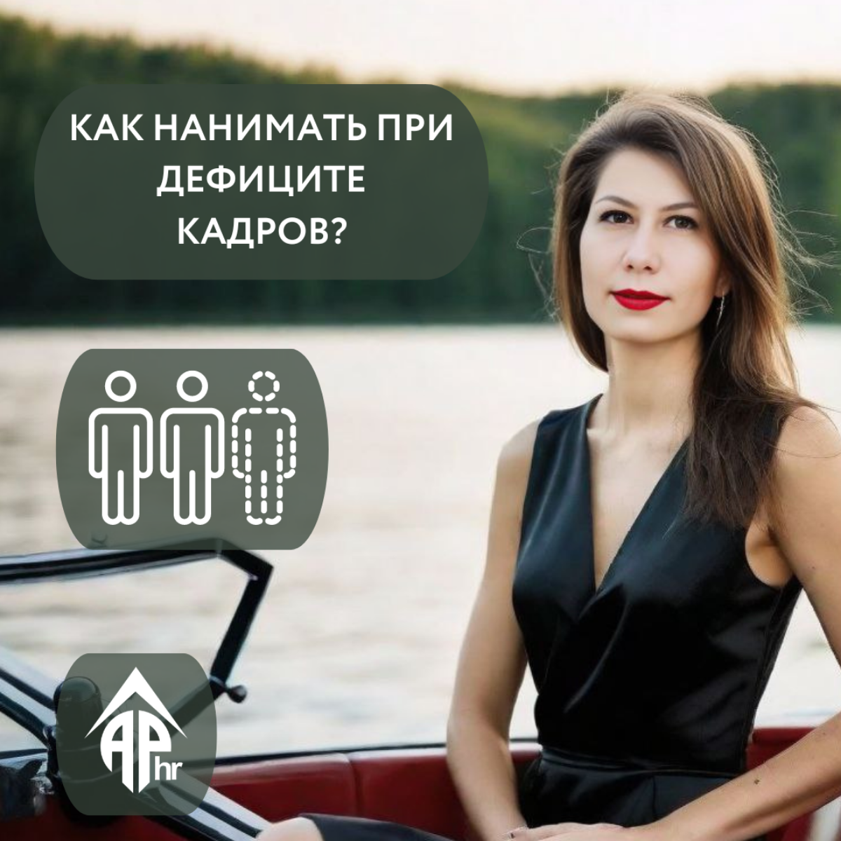 КАК НАНИМАТЬ при дефиците кадров?
При дефиците кадров следует использовать следующие стратегии для найма:
1. Активно искать таланты | Сетка — социальная сеть от hh.ru