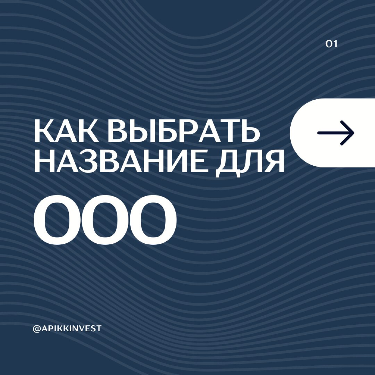 ✔️Выбираем название для ООО
Название компании — это её лицо, которое формирует первое впечатление у клиентов и партнёров.
Правильно подобранное имя может сыграть ключевую роль в успехе бизнеса | Сетка — социальная сеть от hh.ru