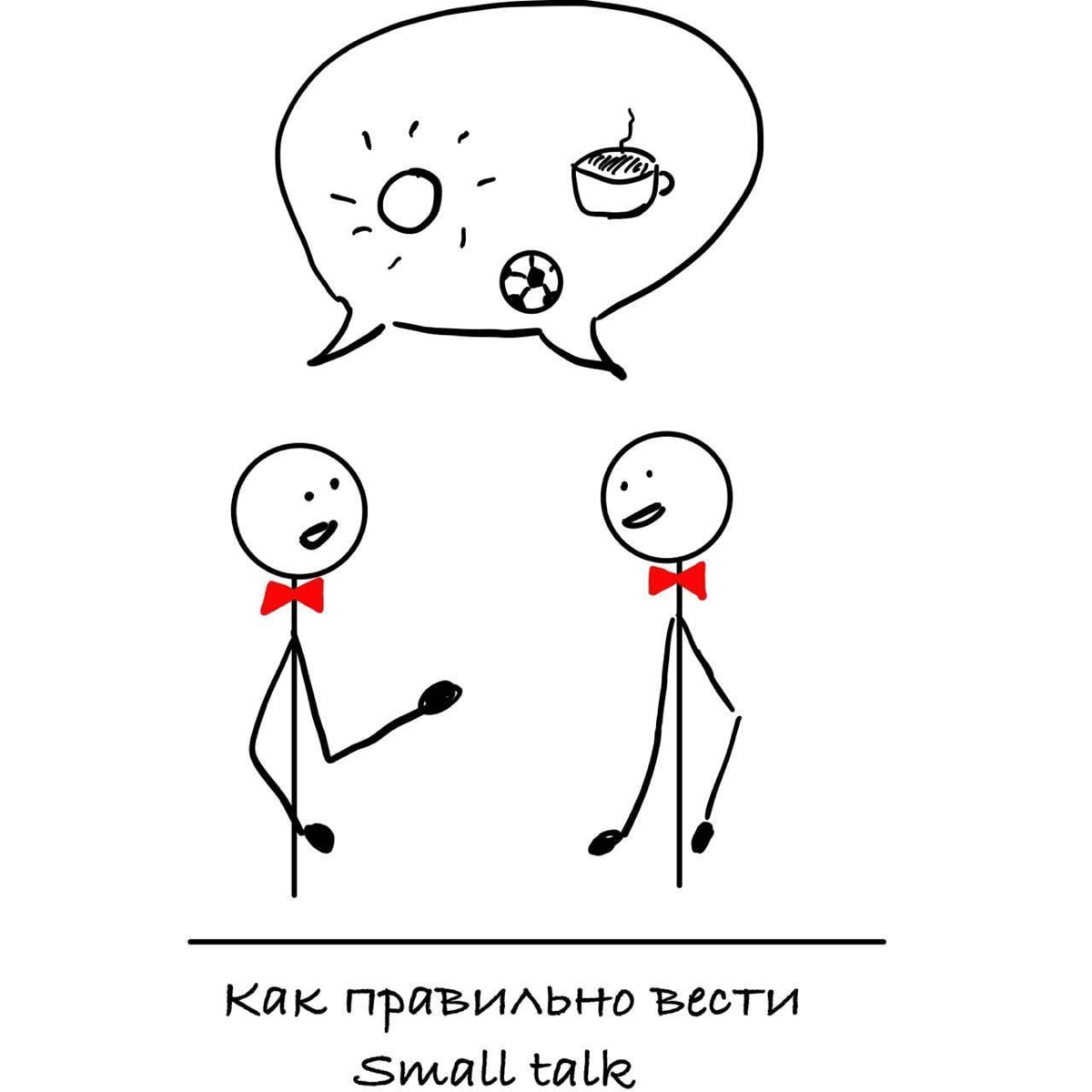 🛗#рекрутинг. Small talk или с чего начать собеседование? | Сетка — социальная сеть от hh.ru