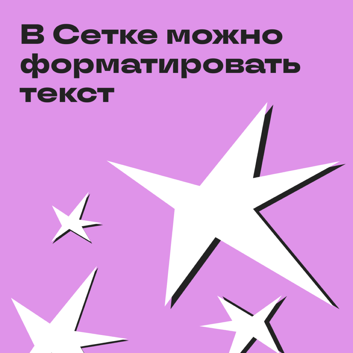 Наша соцсеть теперь поддерживает markdown-разметку, поэтому можно форматировать текст для расстановки нужных акцентов.
Форматировать текст можно через стандартные символы разметки | Сетка — социальная сеть от hh.ru