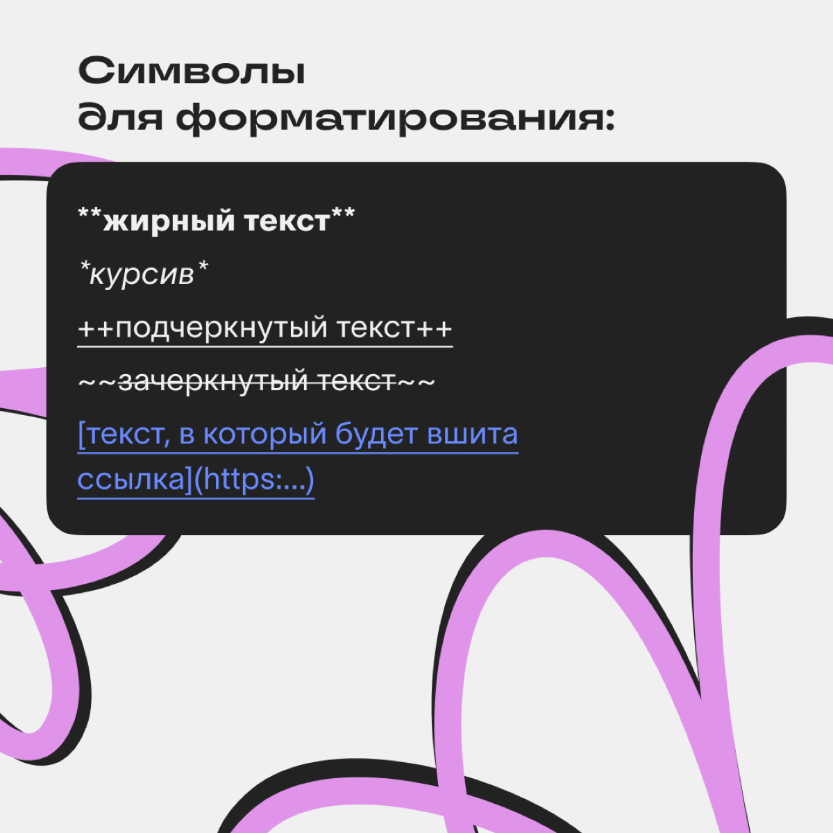 Наша соцсеть теперь поддерживает markdown-разметку, поэтому можно форматировать текст для расстановки нужных акцентов.
Форматировать текст можно через стандартные символы разметки | Сетка — социальная сеть от hh.ru