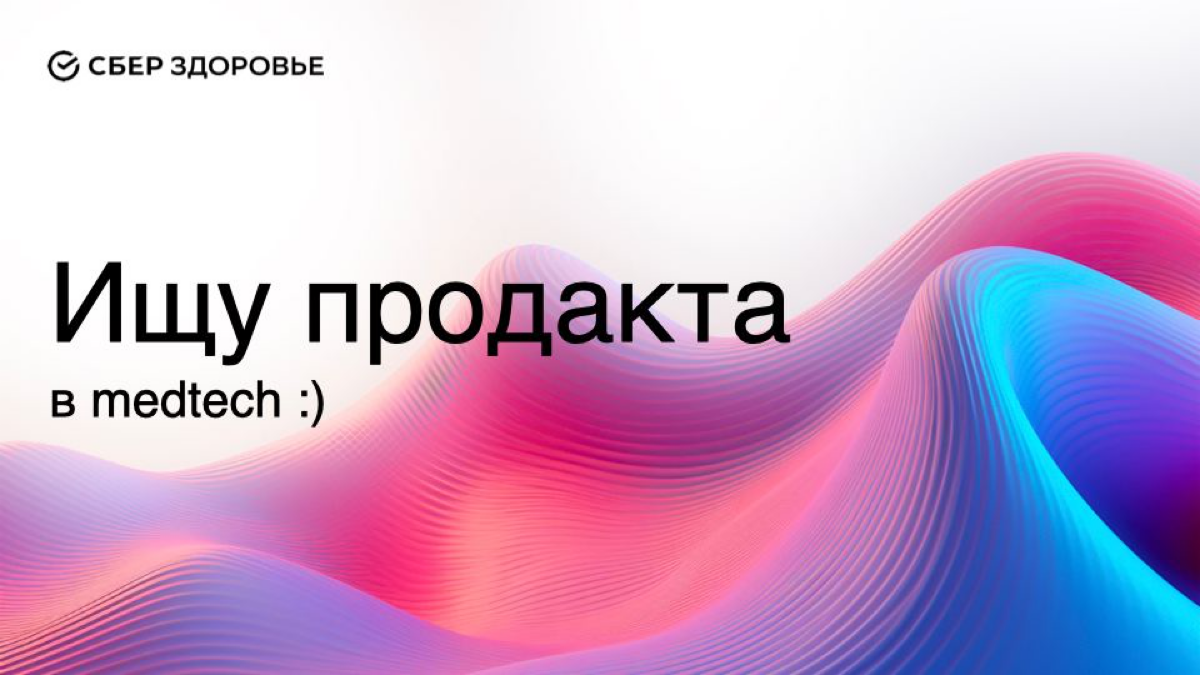 Всем привет!
Ищу к себе в команду продакта (мидл+ и выше)!
Почему это клевая вакансия?
1 | Сетка — социальная сеть от hh.ru