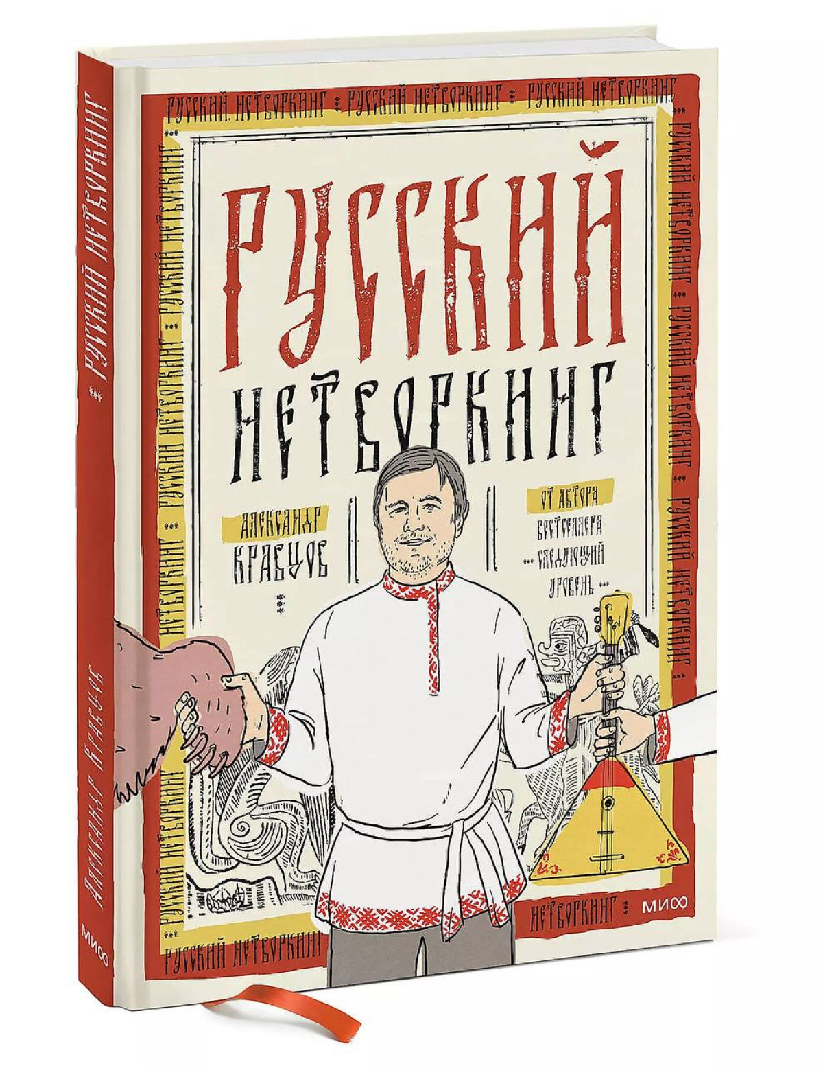 Недавно закончил слушать аудиокнигу "Русский нетворкинг" Александра Кравцова | Сетка — социальная сеть от hh.ru