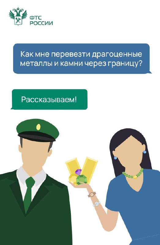 Что везёте? Золото и бриллианты 💎
Разбираемся как законно перемещать через границу драгметаллы и камни для личного пользования 👆
#ФТСобъясняет @customs\rf | Сетка — социальная сеть от hh.ru
