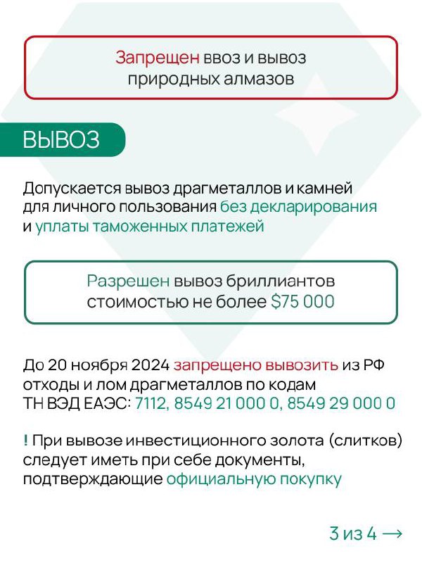 Что везёте? Золото и бриллианты 💎
Разбираемся как законно перемещать через границу драгметаллы и камни для личного пользования 👆
#ФТСобъясняет @customs\rf | Сетка — социальная сеть от hh.ru