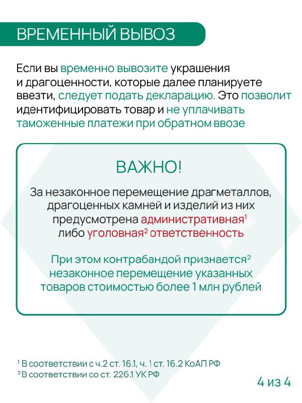 Что везёте? Золото и бриллианты 💎
Разбираемся как законно перемещать через границу драгметаллы и камни для личного пользования 👆
#ФТСобъясняет @customs\rf | Сетка — социальная сеть от hh.ru