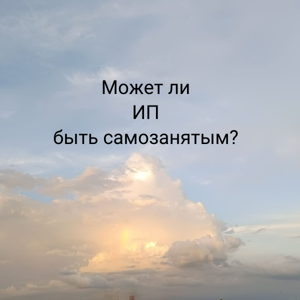 Индивидуальный предприниматель (ИП) может быть самозанятым-
применять налог на профессиональный доход (НПД),
при условии, что его деятельность полностью соответствует всем требованиям | Сетка — социальная сеть от hh.ru