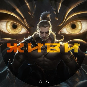 ЖИВИ [изнанка осознанки]