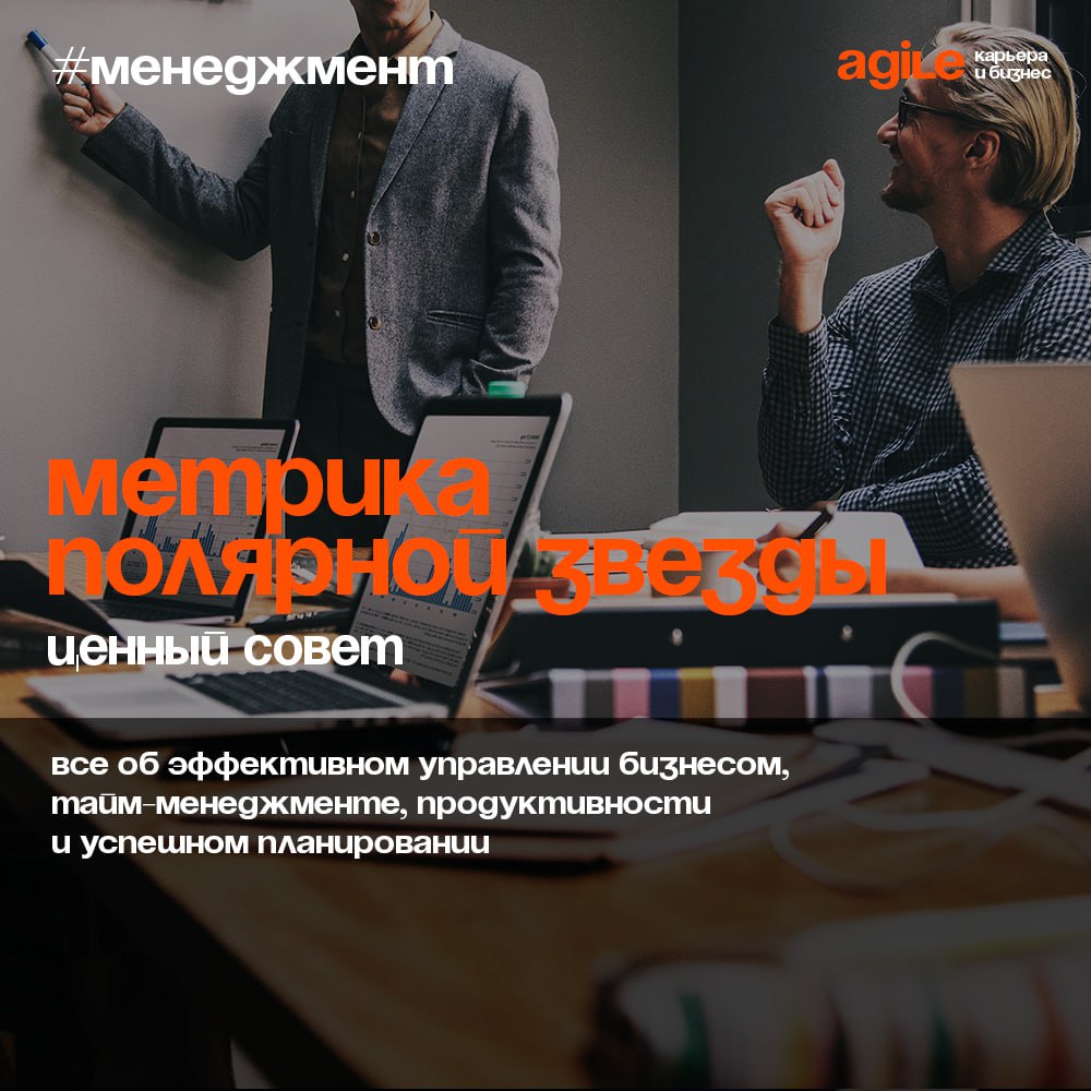 Что такое метрика полярной звезды?
🌟 Считается, что полярная звезда является ориентиром для путешественников. Сейчас же этот феномен используют и в бизнесе | Сетка — социальная сеть от hh.ru