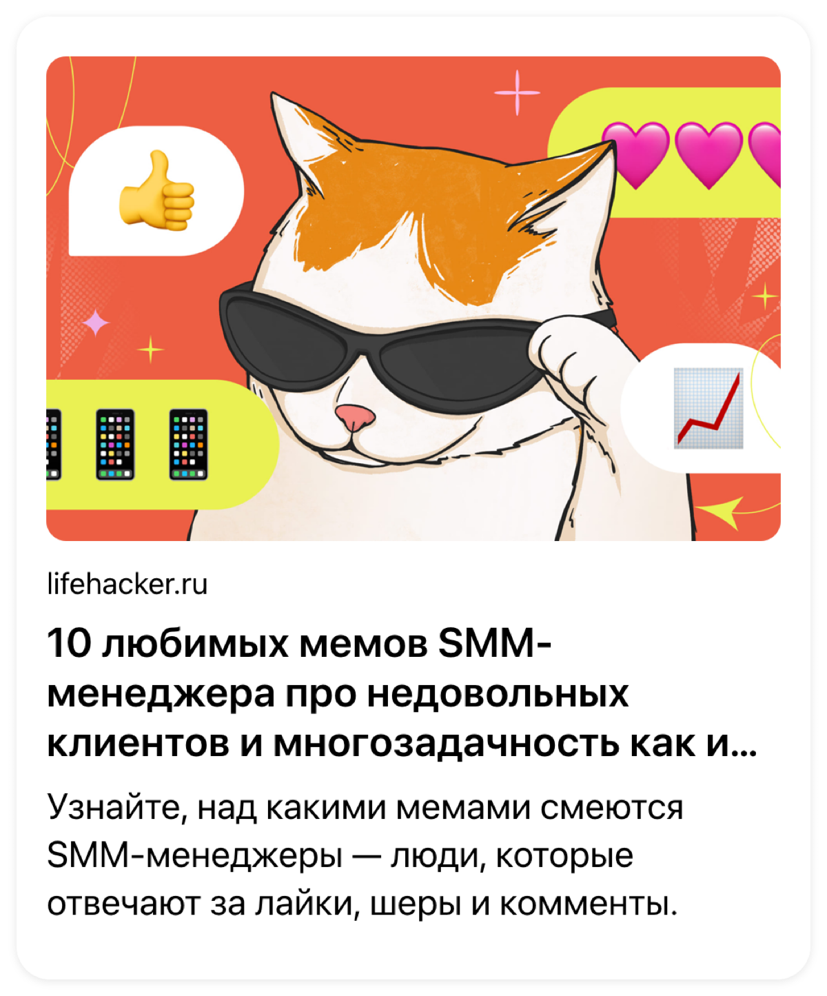 Сказал Саше над чем делаю хиханьки и хаханьки: https://lifehacker.ru/lyubimye-memy-smm-menedzhera/ | Сетка — социальная сеть от hh.ru
