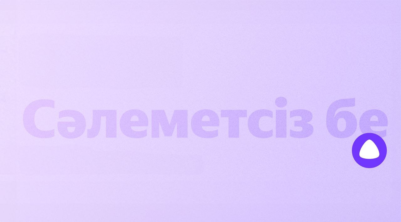 Голосовой помощник "Алиса" в умных колонках "Яндекса" теперь понимает и говорит на казахском языке
🇰🇿Обновленная "Алиса" была представлена на фестивале Yandex Qazaqstan Day | Сетка — социальная сеть от hh.ru