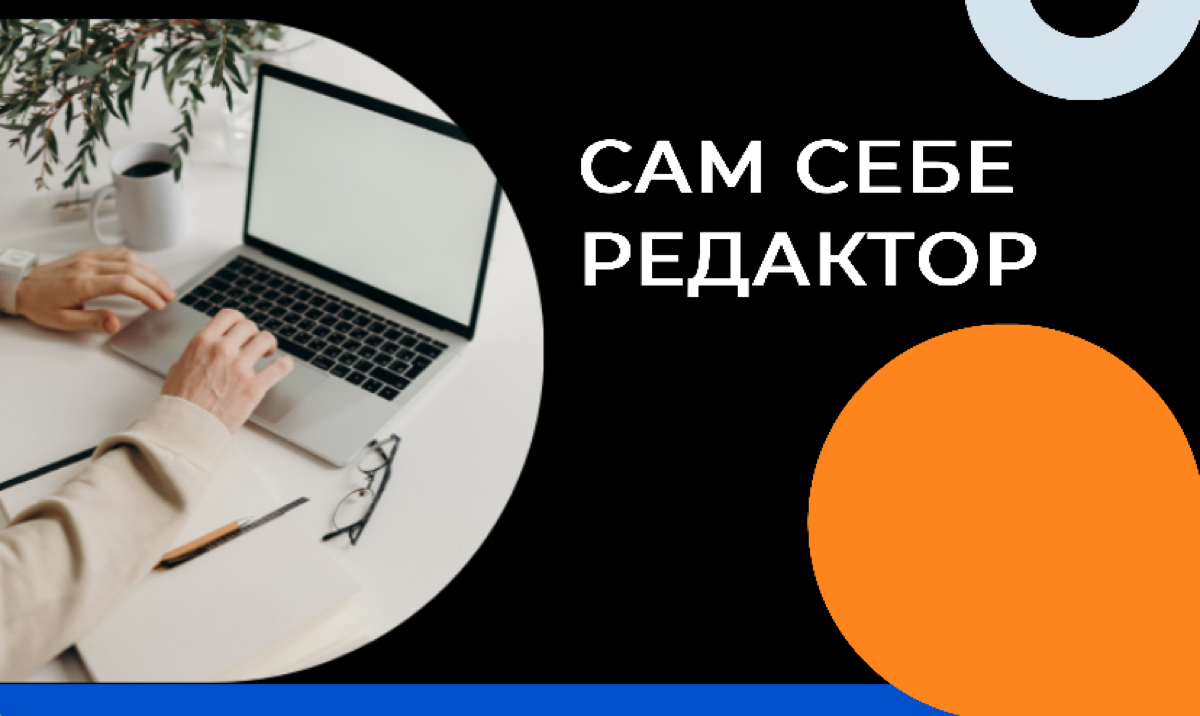 Сам себе редактор | Сетка — социальная сеть от hh.ru