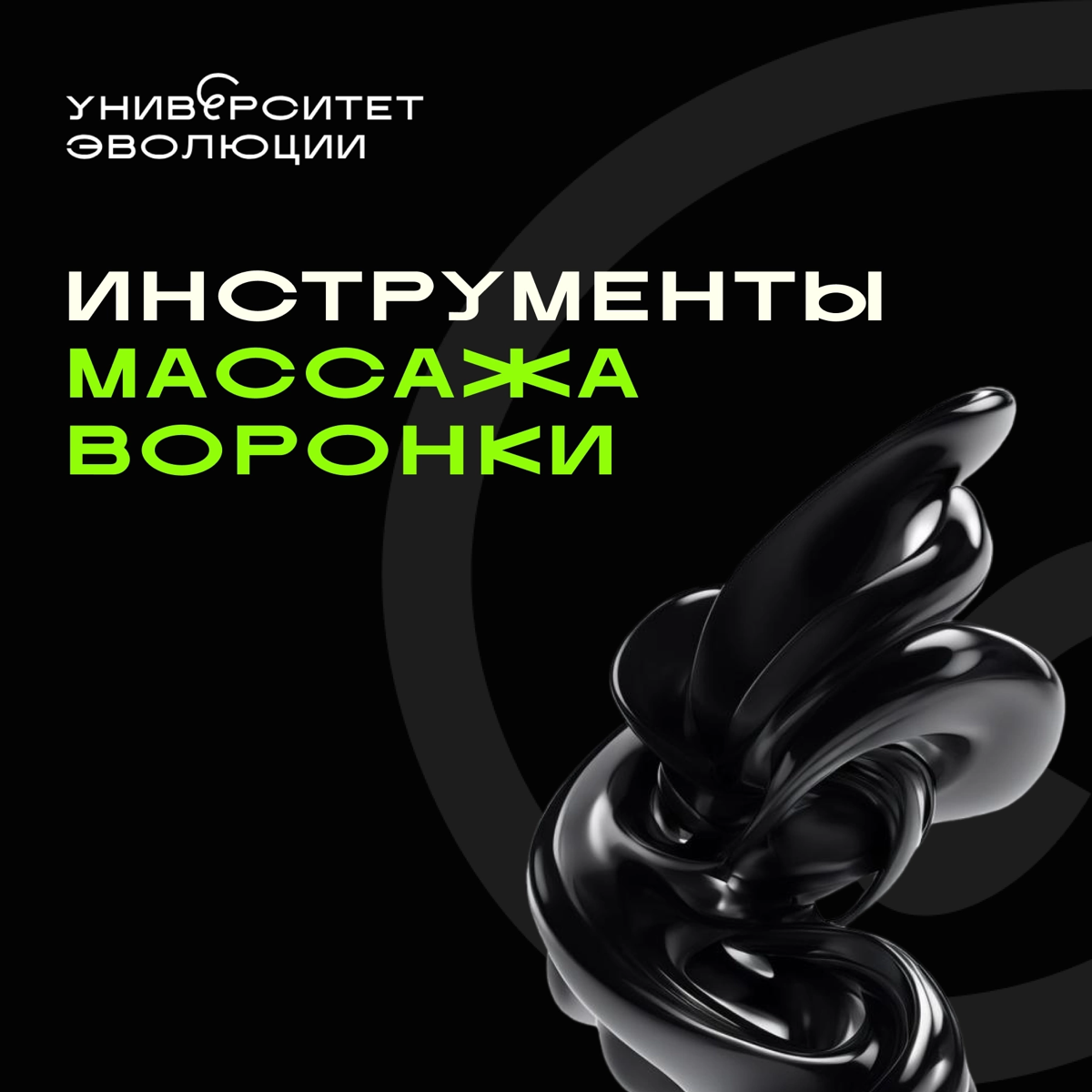 Инструменты массажа воронки | Сетка — социальная сеть от hh.ru