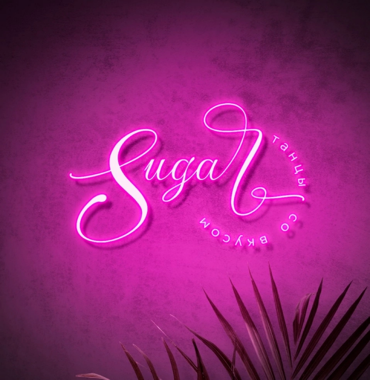🫦 Логотип для студии танцев SUGAR
☝🏼Задача: 
Создать стильный, уникальный и роскошный логотип для студии танцев SUGAR | Сетка — социальная сеть от hh.ru