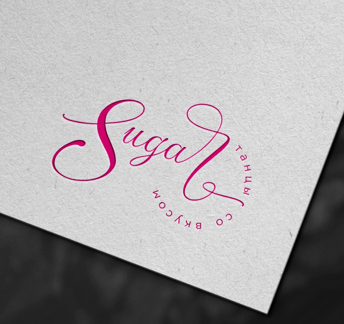 🫦 Логотип для студии танцев SUGAR
☝🏼Задача: 
Создать стильный, уникальный и роскошный логотип для студии танцев SUGAR | Сетка — социальная сеть от hh.ru