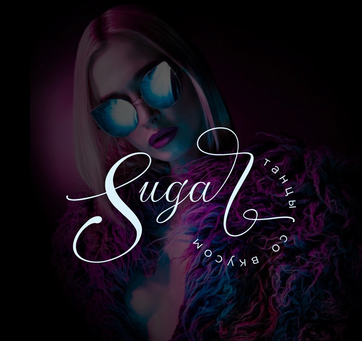 🫦 Логотип для студии танцев SUGAR
☝🏼Задача: 
Создать стильный, уникальный и роскошный логотип для студии танцев SUGAR | Сетка — социальная сеть от hh.ru